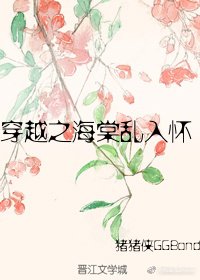 《穿越之海棠乱入怀》