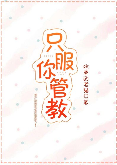 《只服你管教》