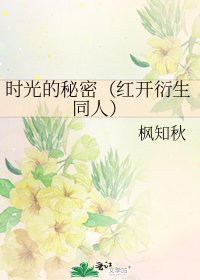 《时光的秘密(红开衍生同人)》