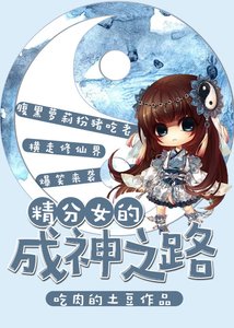 《精分女的成神之路》