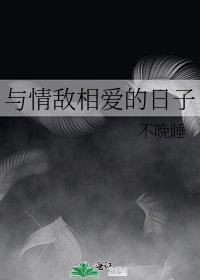 《与情敌相爱的日子》