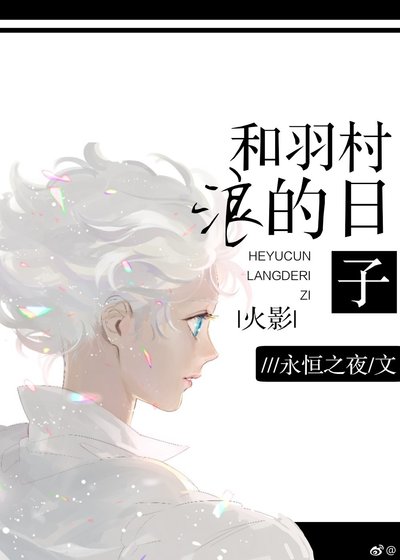 《【火影】和羽村浪的日子》