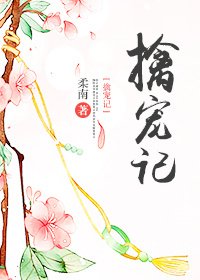 《擒宠记》