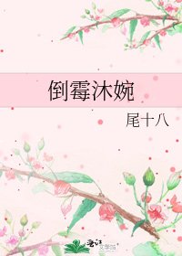 《倒霉沐婉》