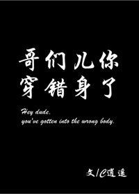 《哥们儿你穿错身了》
