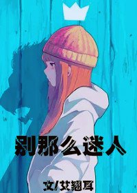 《别那么迷人》