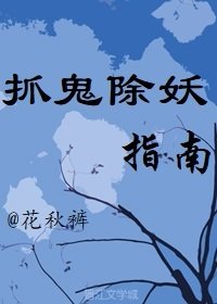 《抓鬼除妖指南》