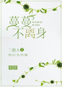 《蔓蔓不离身》