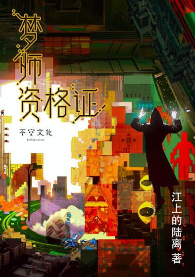 《梦师资格证》