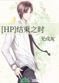 [HP]结束之时