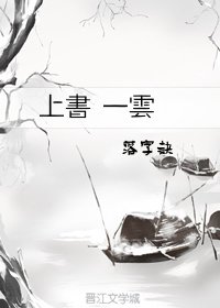 《上书 一云》