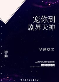 《宠你到剧界天神》