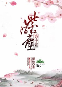 《紫陌红尘为子邪》