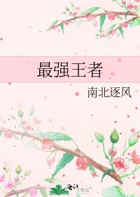 《最强王者》