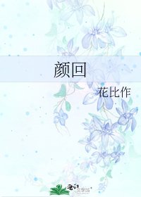 《颜回》