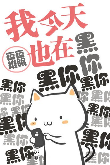 《我今天也在黑你》