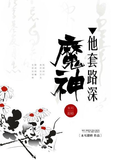 《魔神他套路深》