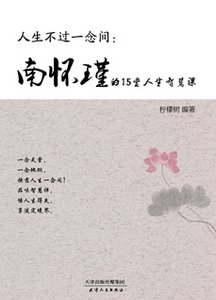 《南怀瑾的15堂人生智慧课》