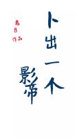 《卜出一个影帝》