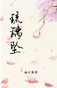 《故人西之琉璃坠》