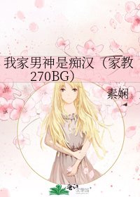 《我家男神是痴汉(家教270BG)》