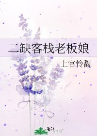《二缺客栈老板娘》
