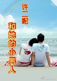 《许二妮和她的小男人》