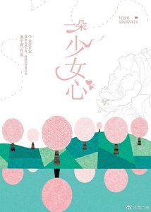 《一朵少女心》