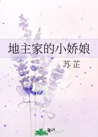 《地主家的小娇娘》