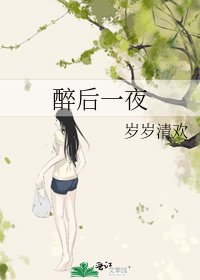 《醉后一夜》