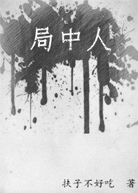 局中人