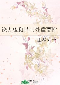 《论人鬼和谐共处重要性》