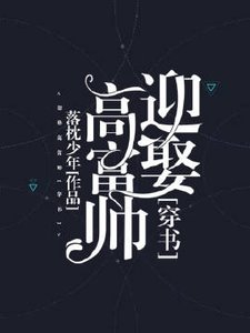 《迎娶高富帅》