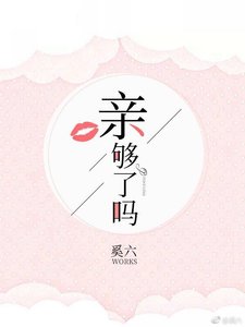 《亲够了吗》