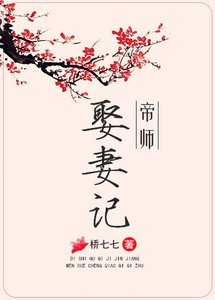 《帝师娶妻记》