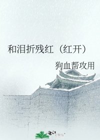 《和泪折残红(红开)》