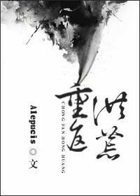 《重返洪荒》
