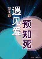 《遇见爱 预见死》