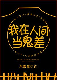 《我在人间当鬼差》