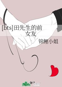 [bts]田先生的前女友