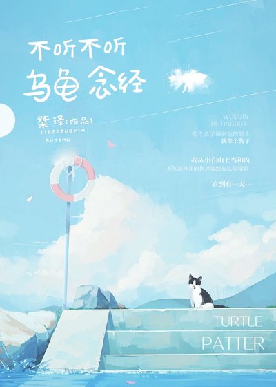 《不听不听 乌龟念经》