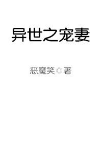 《异世之宠妻》
