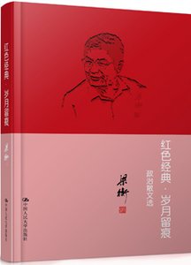 红色经典-岁月留痕——政治散文选