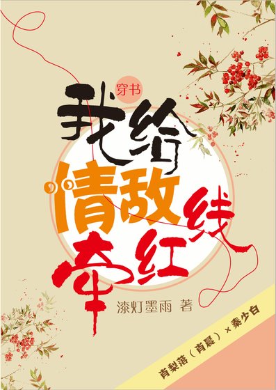 《我给情敌牵红线(穿书)》