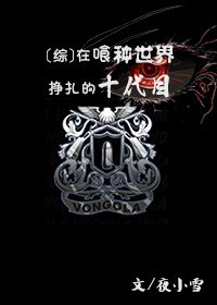 [综]在喰种世界挣扎的十代目