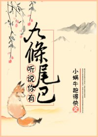 《听说你有九条尾巴》