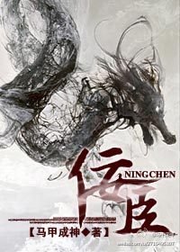 《佞臣》