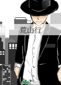 《荒山行》