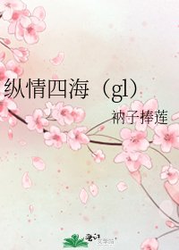 《纵情四海(gl)》