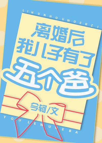 《离婚后,我儿子有了五个爸》